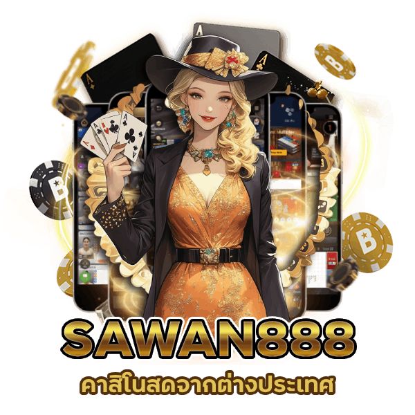 SAWAN888 คาสิโนสดจากต่างประเทศ