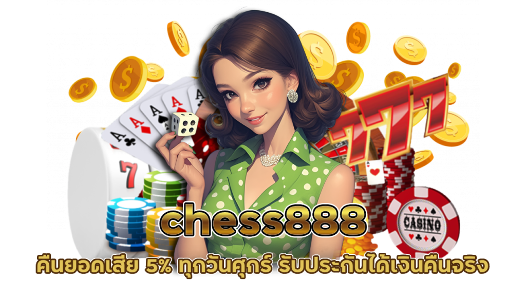 chess888 คืนยอดเสีย 5% ทุกยูส