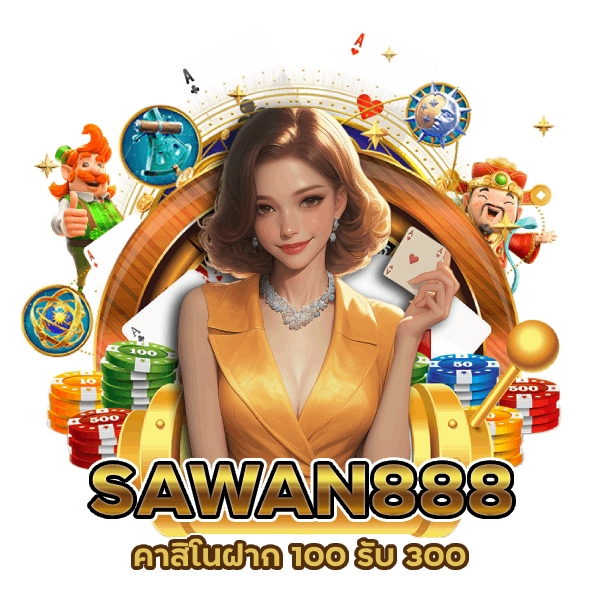 คาสิโนฝาก 100 รับ 300