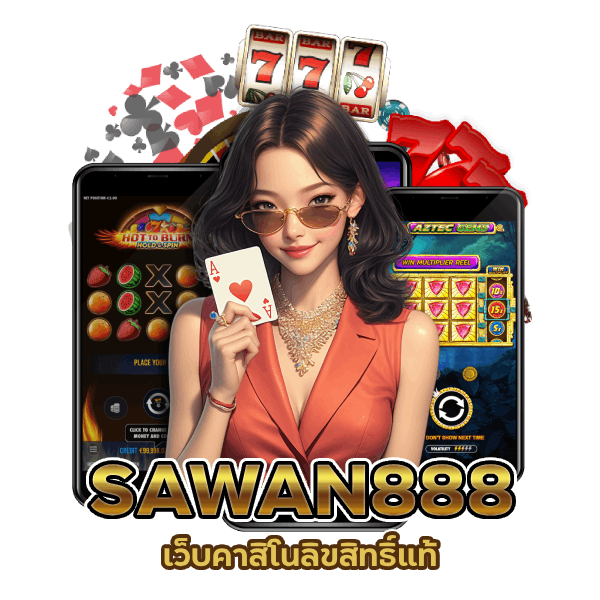 เว็บคาสิโนลิขสิทธิ์แท้ SAWAN888 ไม่โกง